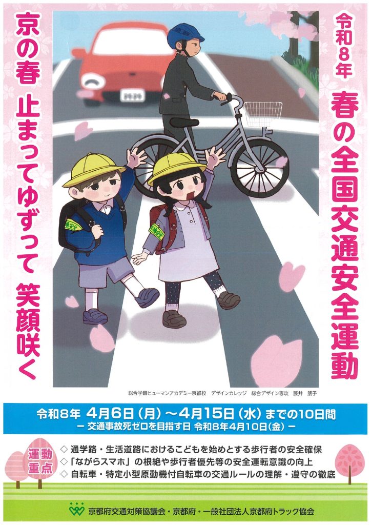 ?春の交通安全運動がスタートしました? | 株式会社イーテック物流